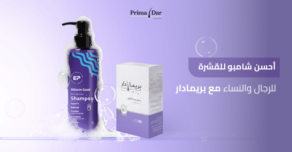 افضل شامبو للقشرة : 7 حقائق مذهلة تنهي مشكلة الحكة فوراً 4 احسن-شامبو-للقشرة-للرجال-والنساء-مع-بريمادار.jpg