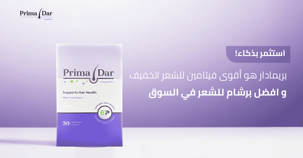 افضل كبسولات للشعر بريمادار : الحل الطبيعي لنتائج 10X في الكثافة 3 استثمر بذكاء! بريمادار هو أقوى فيتامين للشعر الخفيف و افضل برشام للشعر في السوق