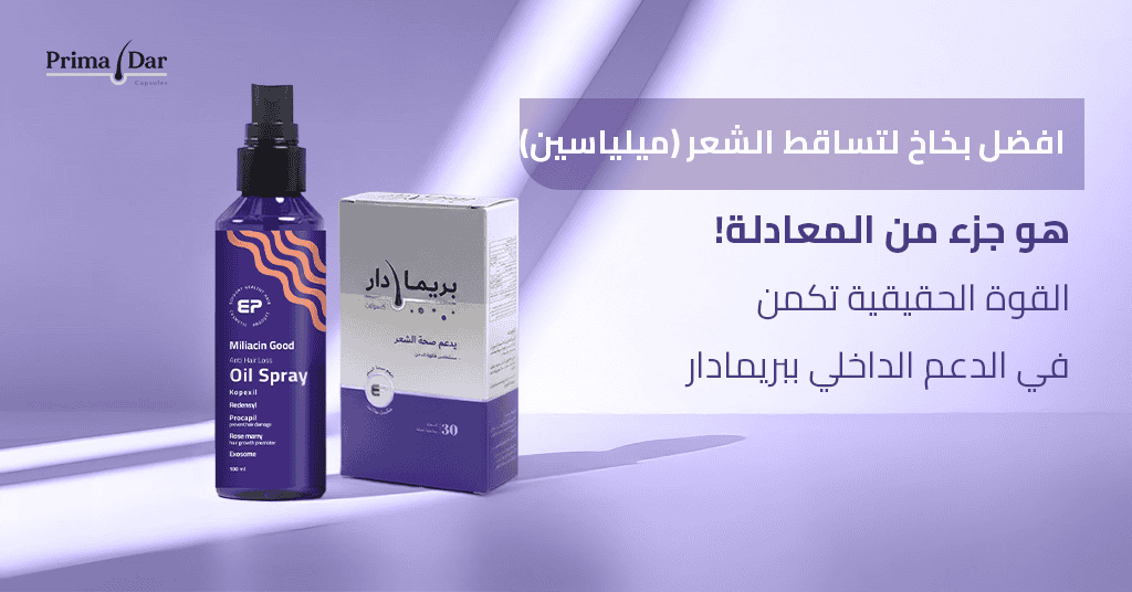أفضل علاج لإنبات الشعر من الصيدلية : نتائج حقيقية 4X 3 افضل بخاخ لتساقط الشعر (ميلياسين) هو جزء من المعادلة! القوة الحقيقية تكمن في الدعم الداخلي ببريمادار