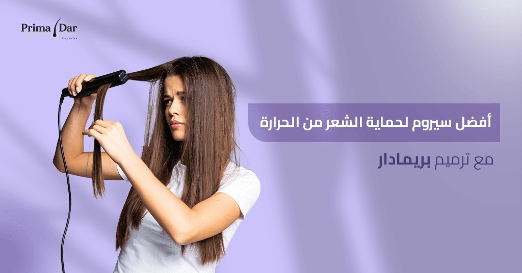 سيروم لحماية الشعر من حرارة المكواة : 5 أسرار مذهلة تنهي كابوس التقصف! 2 افضل-سيروم-لحماية-الشعر-من-الحرارة-لا-يكفي-دون-ترميم-بريمادار_