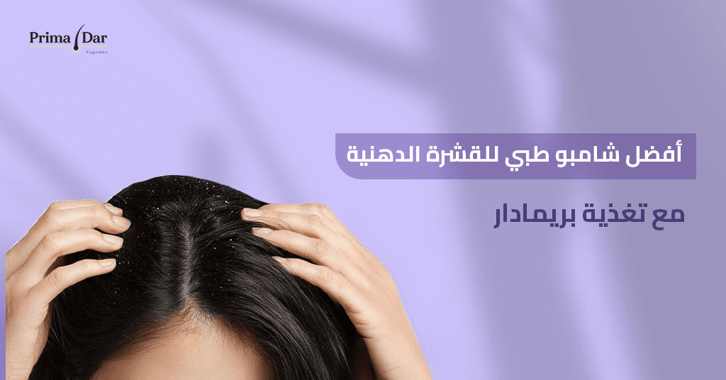 افضل شامبو للقشرة : 7 حقائق مذهلة تنهي مشكلة الحكة فوراً 3 افضل-شامبو-طبي-للقشرة-الدهنية-وتغذية-بريمادار.jpg