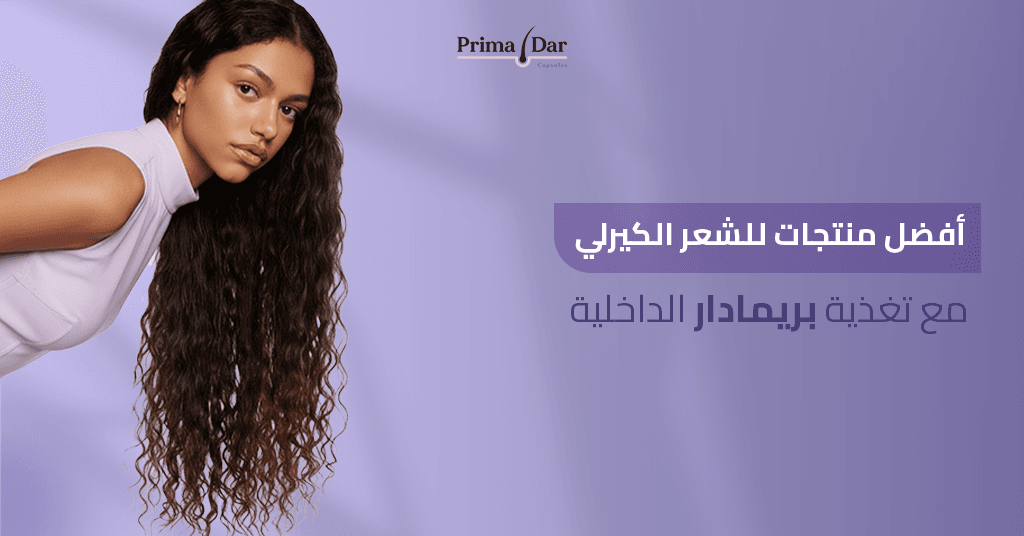 كريم للشعر الكيرلي : 7 أسرار مذهلة تنهي كابوس الجفاف والتقصف! 2 افضل-منتجات-للشعر-الكيرلي-وتغذية-بريمادار-الداخلية.jpg