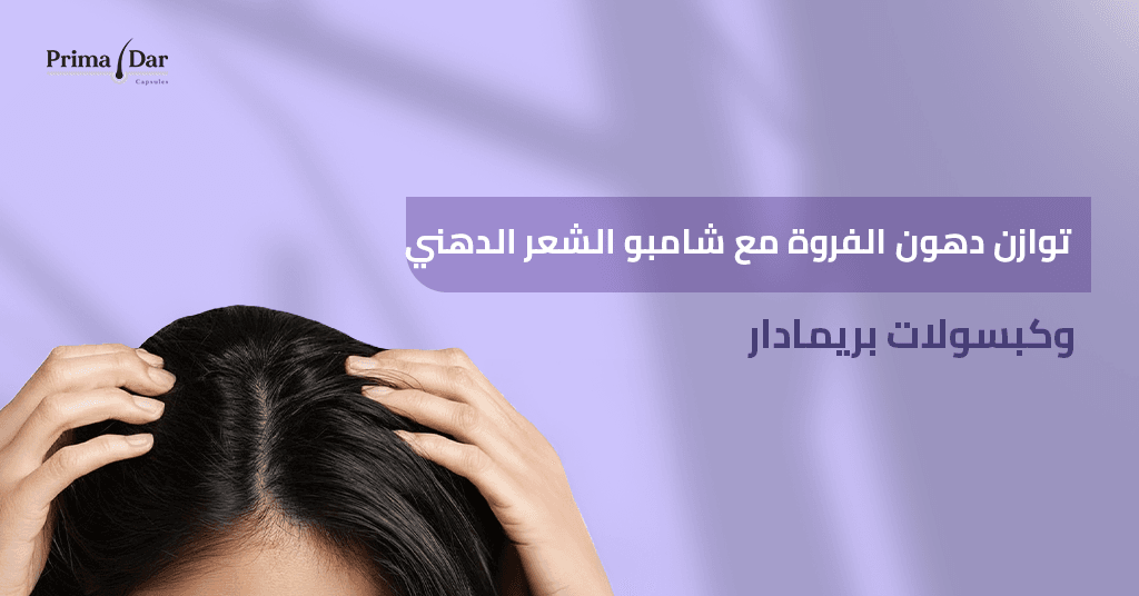شامبو للشعر الدهني : 7 أسرار مذهلة تنهي كابوس القشرة والتساقط! 3 توازن-دهون-الفروة-بواسطة-شامبو-للشعر-الدهني-وكبسولات-بريمادار