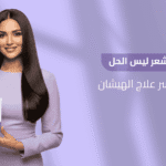 زيت لترطيب الشعر ليس الحل! بريمادار هو سر علاج الهيشان في 90 يوماً