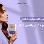 -زيوت طبيعية لفرد الشعر ليست الحل! بريمادار هو سر 10X ليونة من الداخل