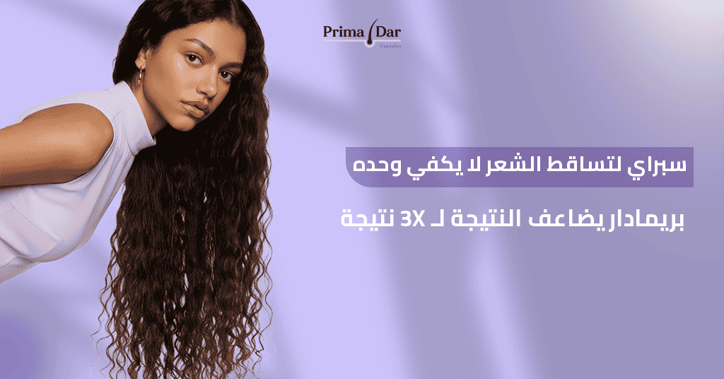 سبراي لتساقط الشعر : 7 أسرار مذهلة تنهي كابوس التساقط فوراً! 2 سبراي لتساقط الشعر لا يكفي وحده! بريمادار يضاعف النتيجة لـ 3X نتيجة