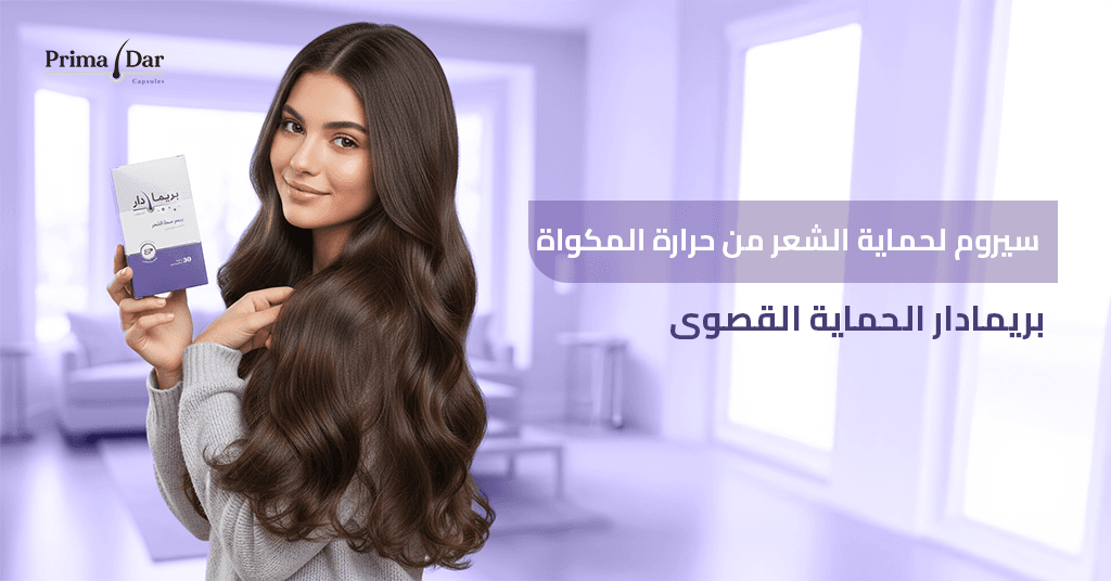 سيروم لحماية الشعر من حرارة المكواة : 5 أسرار مذهلة تنهي كابوس التقصف! 1 سيروم-لحماية-الشعر-من-حرارة-المكواة-بريمادار-الحماية-القصوى