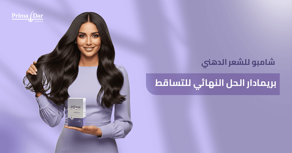 شامبو للشعر الدهني : 7 أسرار مذهلة تنهي كابوس القشرة والتساقط! 1 شامبو-للشعر-الدهني-بريمادار-الحل-النهائي-للتساقط