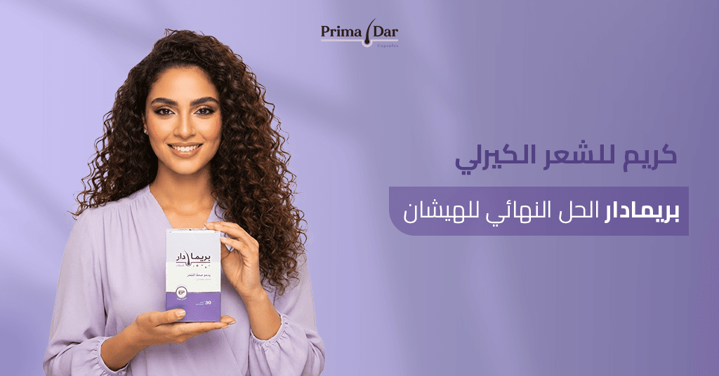 كريم للشعر الكيرلي : 7 أسرار مذهلة تنهي كابوس الجفاف والتقصف! 1 كريم-للشعر-الكيرلي-بريمادار-الحل-النهائي-للهيشان.jpg