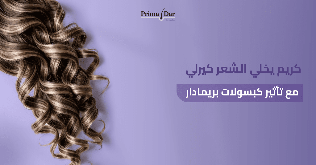 كريم للشعر الكيرلي : 7 أسرار مذهلة تنهي كابوس الجفاف والتقصف! 3 كريم-يخلي-الشعر-كيرلي-مع-تأثير-كبسولات-بريمادار.jpg