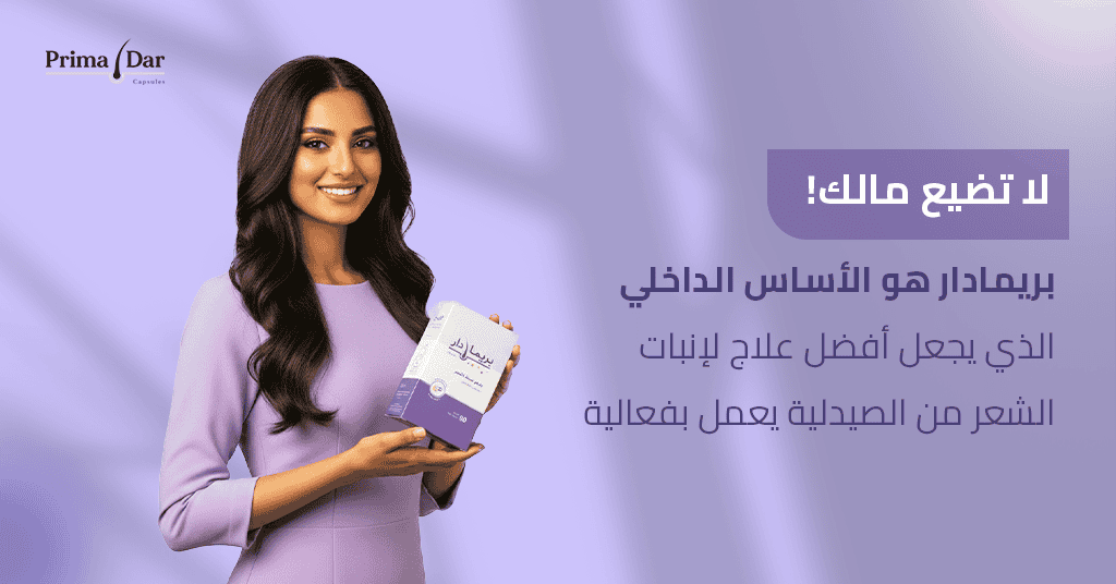 أفضل علاج لإنبات الشعر من الصيدلية : نتائج حقيقية 4X 4 لا تضيع مالك! بريمادار هو الأساس الداخلي الذي يجعل أفضل علاج لإنبات الشعر من الصيدلية يعمل بفعالية