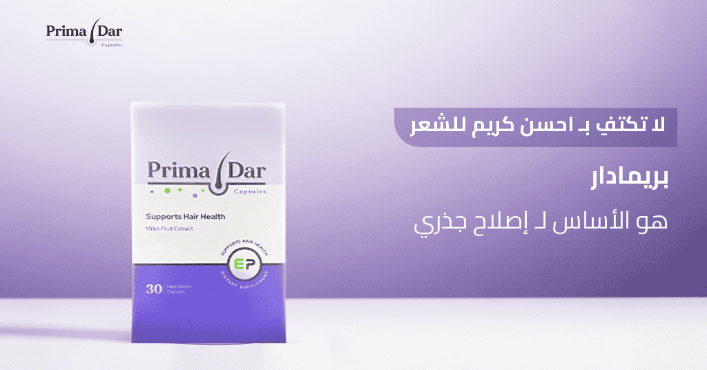 لا تكتفِ بـاستخدام زيت للشعر الجاف! بريمادار هو الحل الذي يضمن لك نتائج دائمة خلال 90 يوماً