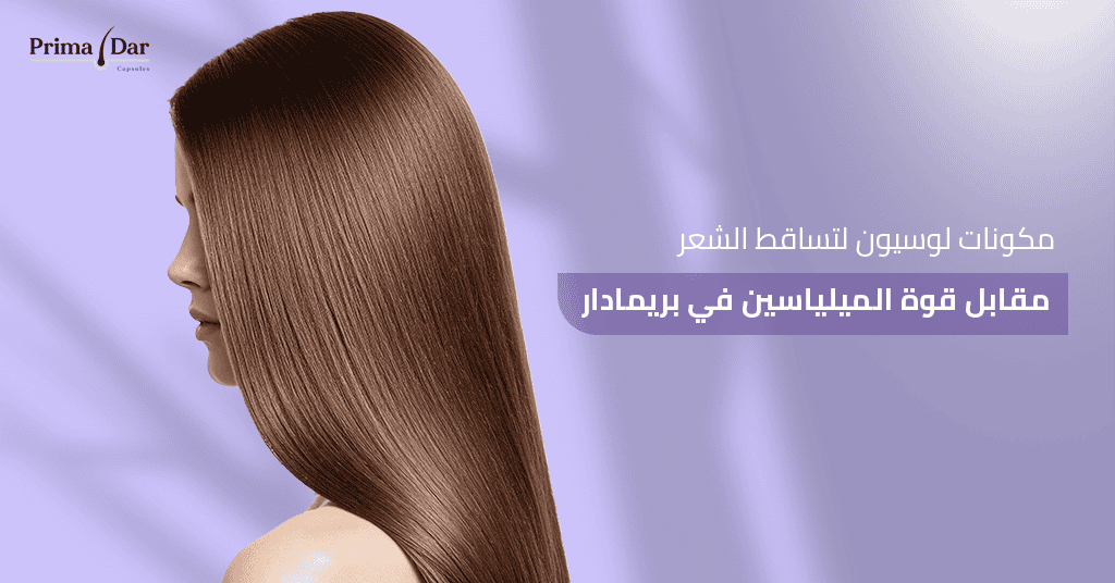 افضل لوسيون لتساقط الشعر : 7 حقائق مثيرة لانهاء الفراغات! 3 مكونات-لوسيون-لتساقط-الشعر-مقابل-قوة-الميلياسين-في-بريمادار.jpg