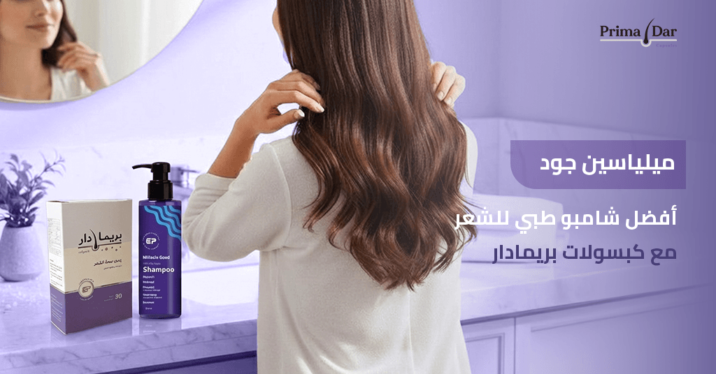 ميلياسين-جود-احسن-شامبو-طبي-للشعر-مع-كبسولات-بريمادار