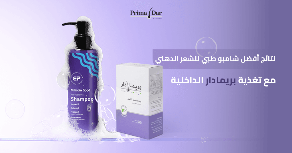 شامبو للشعر الدهني : 7 أسرار مذهلة تنهي كابوس القشرة والتساقط! 4 نتائج-افضل-شامبو-طبي-للشعر-الدهني-مع-تغذية-بريمادار-الداخلية