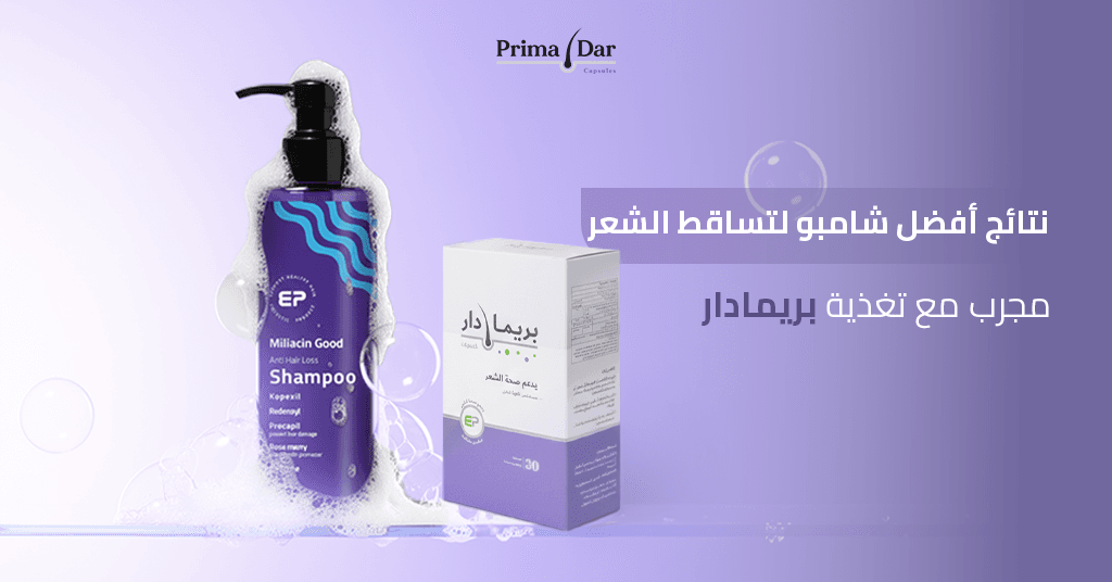 نتائج-افضل-شامبو-لتساقط-الشعر-مجرب-مع-تغذية-بريمادار