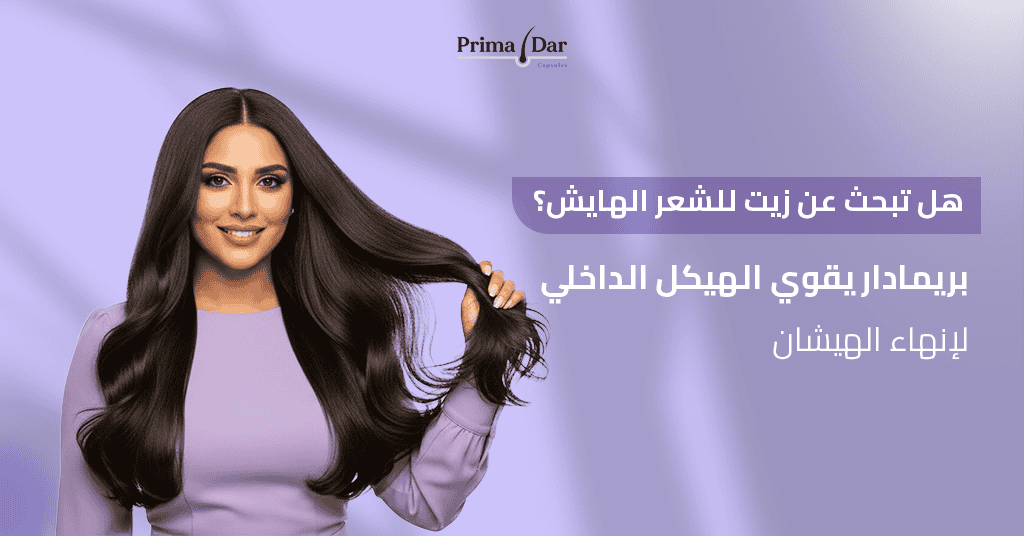 هل تبحث عن زيت للشعر الهايش؟ بريمادار يقوي الهيكل الداخلي لإنهاء الهيشان