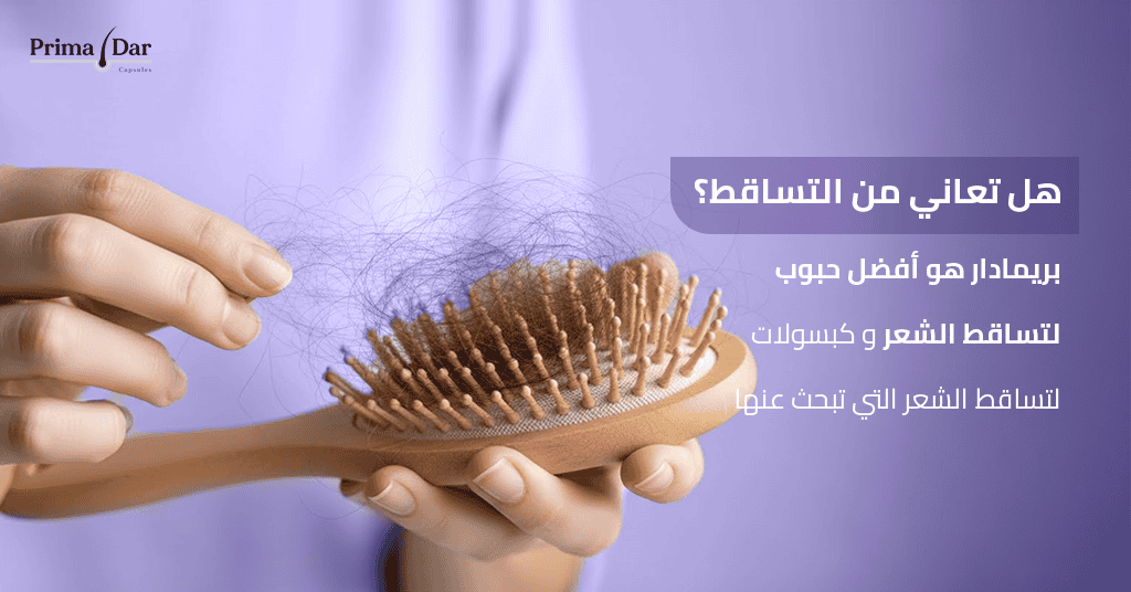 افضل كبسولات للشعر بريمادار : الحل الطبيعي لنتائج 10X في الكثافة 2 هل تعاني من التساقط؟ بريمادار هو أفضل حبوب لتساقط الشعر و كبسولات لتساقط الشعر تبحث عنها