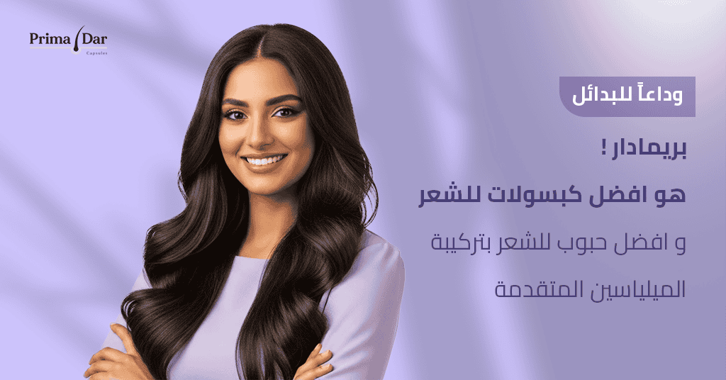 افضل كبسولات للشعر بريمادار : الحل الطبيعي لنتائج 10X في الكثافة 4 وداعاً للبدائل! بريمادار هو افضل كبسولات للشعر و افضل حبوب للشعر بتركيبة الميلياسين المتقدمة