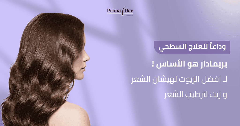 وداعاً للعلاج السطحي! بريمادار هو الأساس لـ افضل الزيوت لهيشان الشعر و زيت لترطيب الشعر