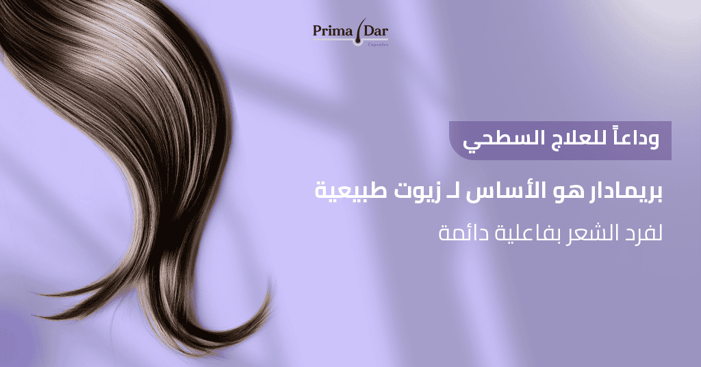 زيوت طبيعية لفرد الشعر : 5 أسرار مذهلة تنهي كابوس التقصف! 4 وداعاً للعلاج السطحي! بريمادار هو الأساس لـ زيوت طبيعية لفرد الشعر بفاعلية دائمة