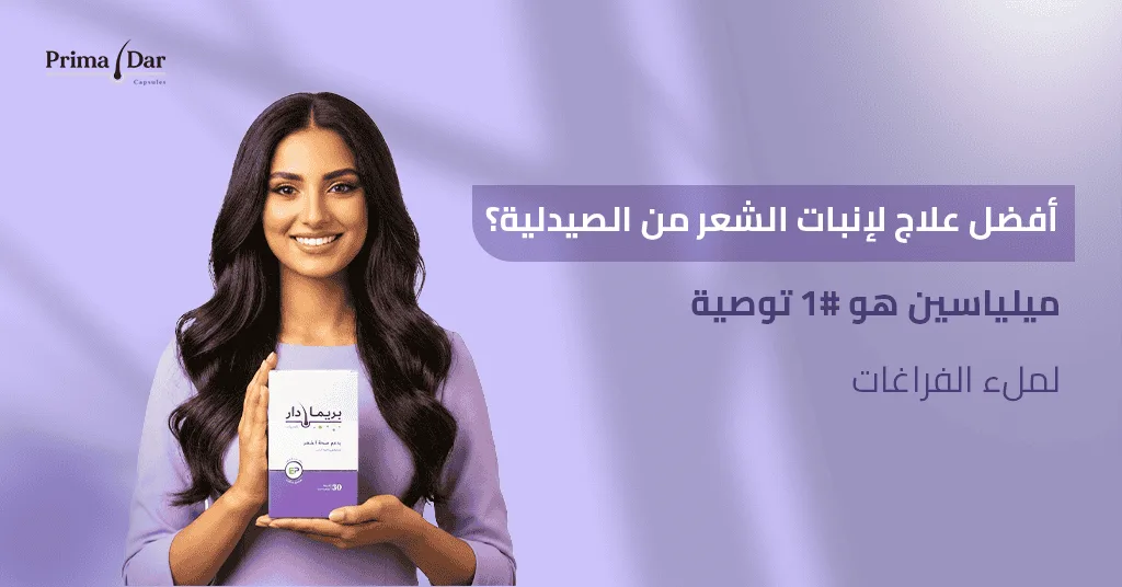 أفضل علاج لإنبات الشعر من الصيدلية؟ ميلياسين هو #1 توصية لملء الفراغات
