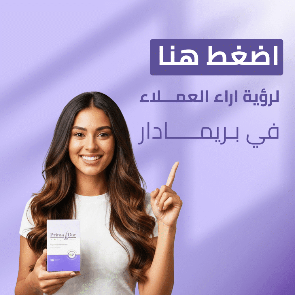 اراء-وتقييمات-العملاء-بريمادار-كبسولات-تساقط-الشعر