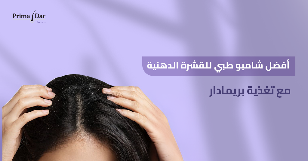 افضل-شامبو-طبي-للقشرة-الدهنية-وتغذية-بريمادار.jpg