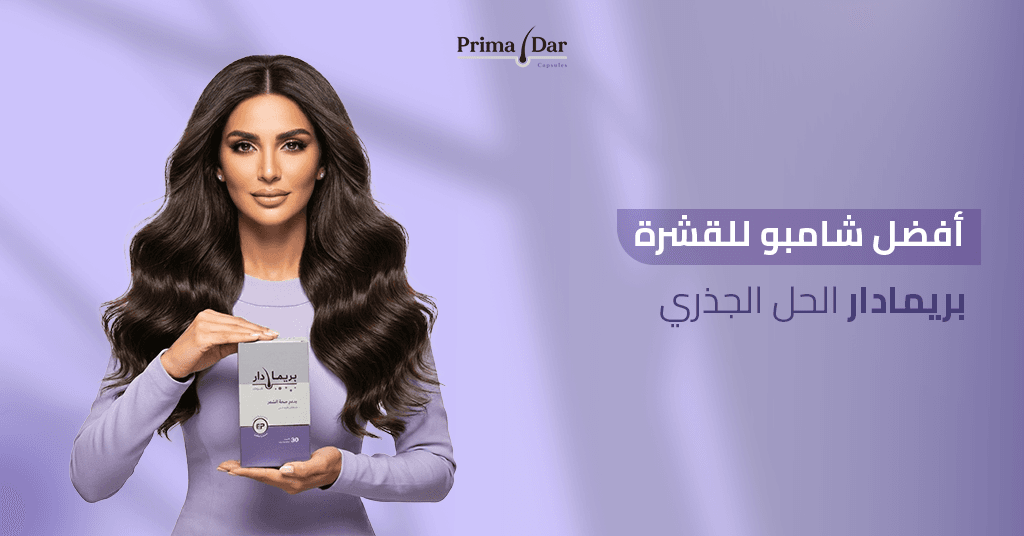 افضل-شامبو-للقشرة-بريمادار-الحل-الجذري.jpg