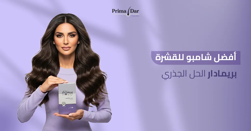 افضل-شامبو-للقشرة-بريمادار-الحل-الجذري.jpg