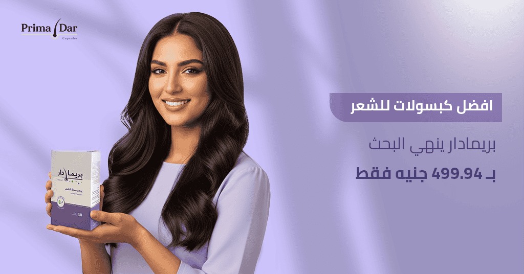 افضل كبسولات للشعر_ بريمادار ينهي البحث بـ 499.94 جنيه فقط