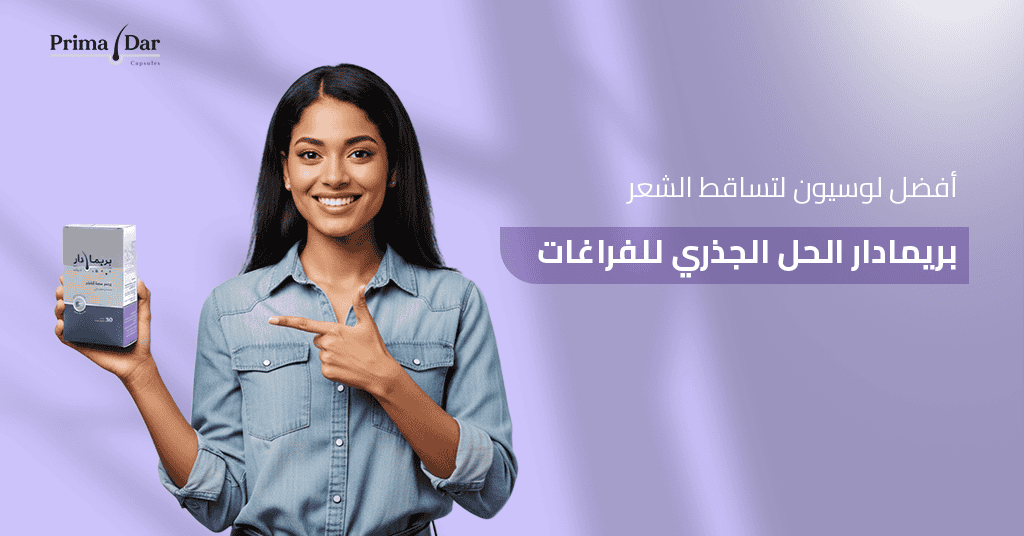 افضل-لوسيون-لتساقط-الشعر-بريمادار-الحل-الجذري-للفراغات.jpg