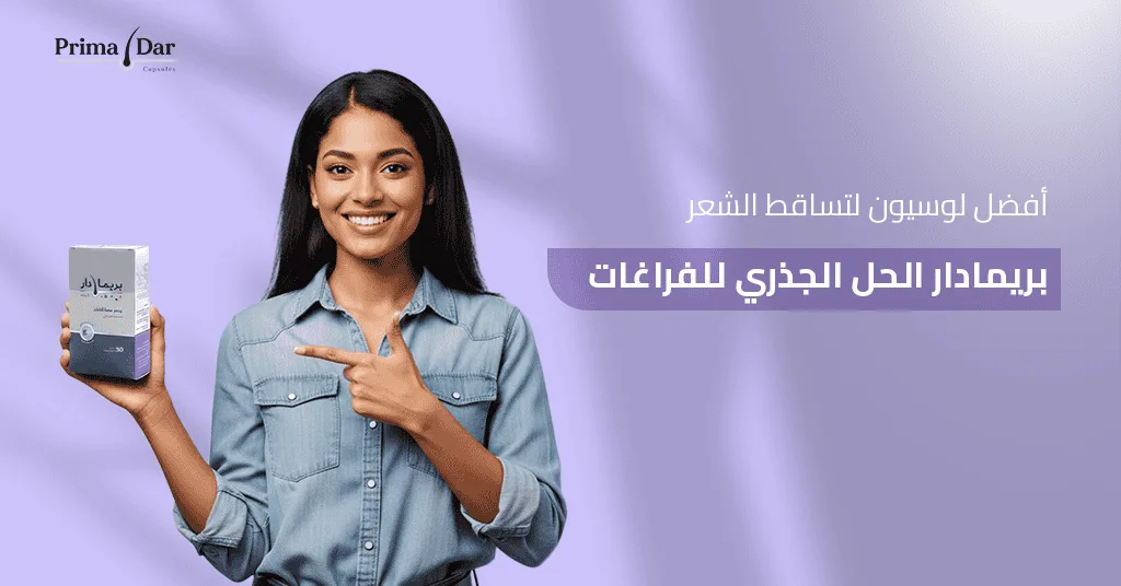 افضل-لوسيون-لتساقط-الشعر-بريمادار-الحل-الجذري-للفراغات.jpg