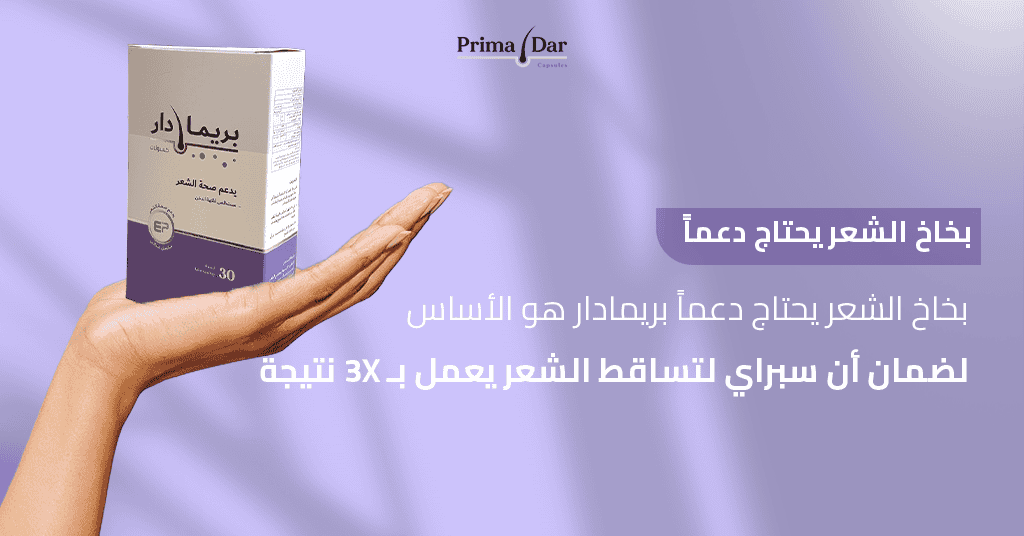 بخاخ الشعر يحتاج دعماً! بريمادار هو الأساس لضمان أن سبراي لتساقط الشعر يعمل بـ 3X نتيجة