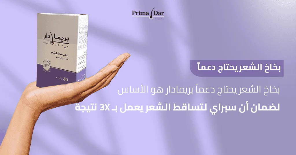 بخاخ الشعر يحتاج دعماً! بريمادار هو الأساس لضمان أن سبراي لتساقط الشعر يعمل بـ 3X نتيجة