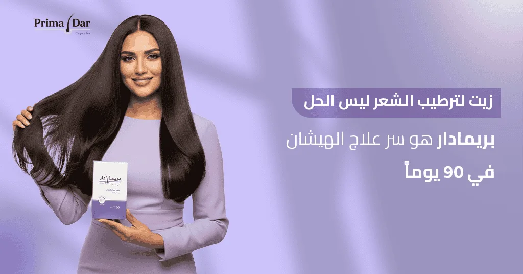 زيت لترطيب الشعر ليس الحل! بريمادار هو سر علاج الهيشان في 90 يوماً