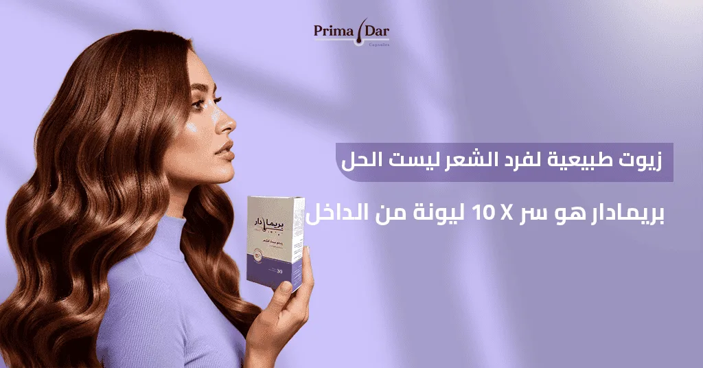 -زيوت طبيعية لفرد الشعر ليست الحل! بريمادار هو سر 10X ليونة من الداخل