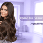 سيروم لحماية الشعر من حرارة المكواة : 5 أسرار مذهلة تنهي كابوس التقصف! 1 سيروم-لحماية-الشعر-من-حرارة-المكواة-بريمادار-الحماية-القصوى
