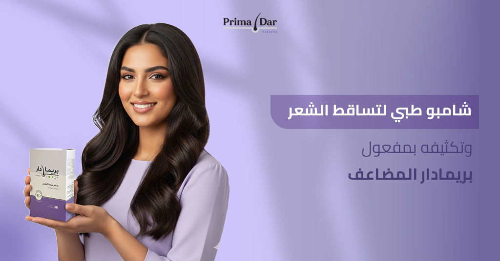 شامبو-طبي-لتساقط-الشعر-وتكثيفه-بمفعول-بريمادار-المضاعف
