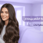 شامبو لتساقط الشعر : 7 حقائق صادمة تنهي مشكلة الفراغات فوراً! 3 شامبو-لتساقط-الشعر-بريمادار-الحل-الجذري-للفراغات