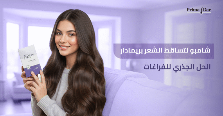 شامبو لتساقط الشعر : 7 حقائق صادمة تنهي مشكلة الفراغات فوراً! 1 شامبو-لتساقط-الشعر-بريمادار-الحل-الجذري-للفراغات