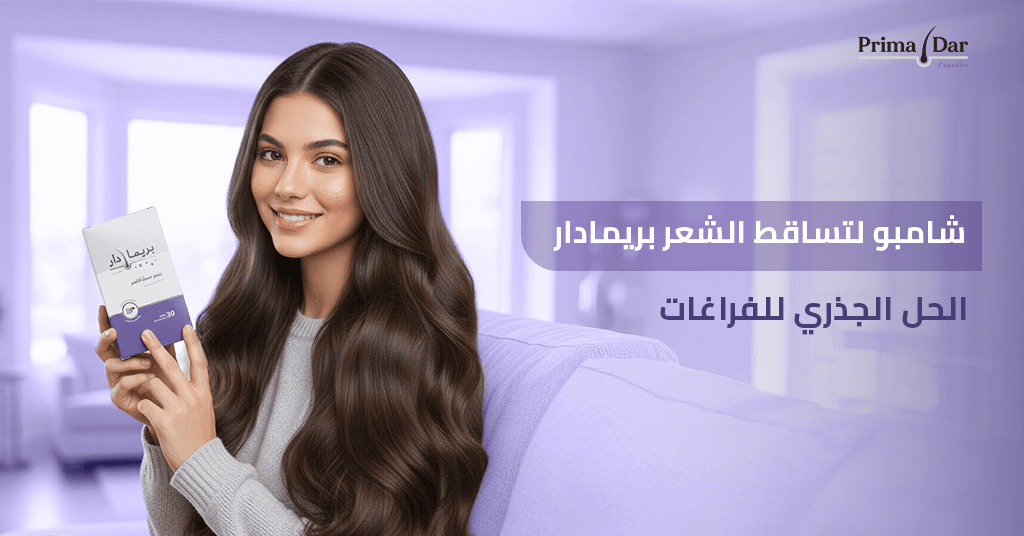 شامبو-لتساقط-الشعر-بريمادار-الحل-الجذري-للفراغات
