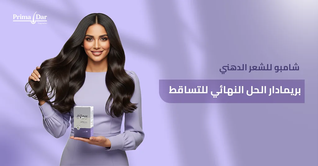 شامبو-للشعر-الدهني-بريمادار-الحل-النهائي-للتساقط