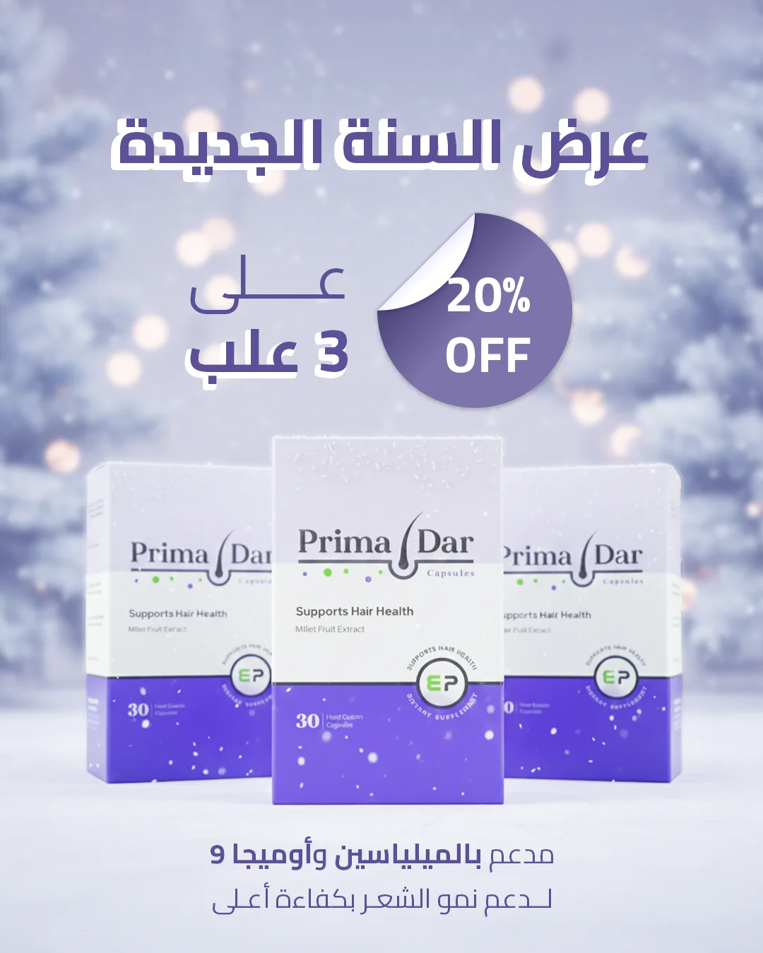 كبسولات بريمادار للشعر ( 30 كبسولة)