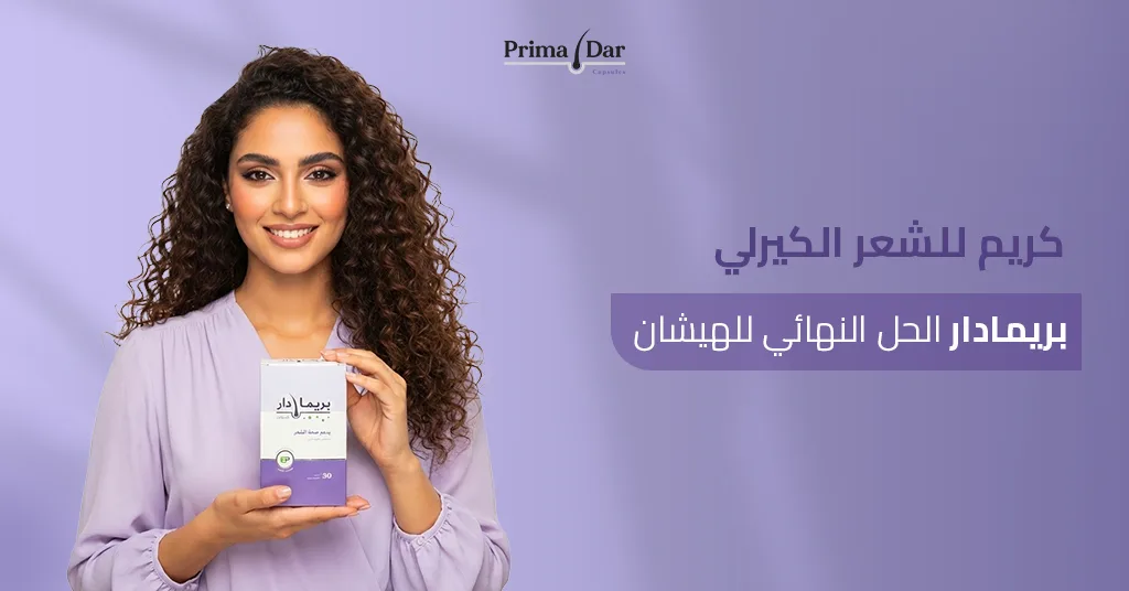كريم-للشعر-الكيرلي-بريمادار-الحل-النهائي-للهيشان.jpg