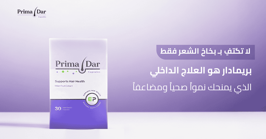 لا تكتفِ بـ بخاخ الشعر فقط! بريمادار هو العلاج الداخلي الذي يمنحك نمواً صحياً ومضاعفاً