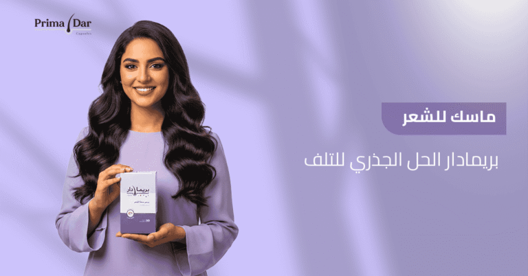 ماسك-للشعر-مع-بريمادار-الحل-الجذري-للتلف.jpg