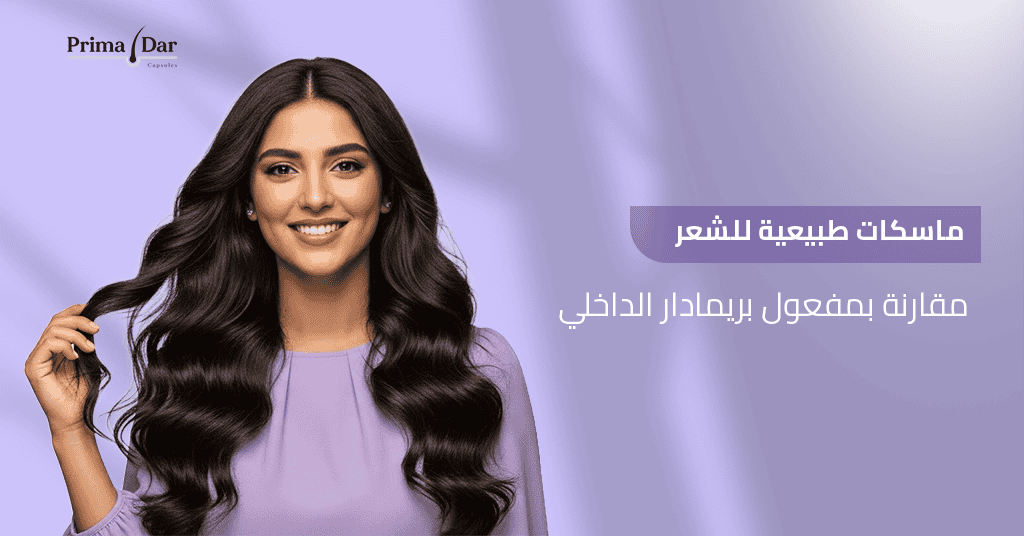 ماسك للشعر : 7 أسرار مذهلة تنهي كابوس التلف والجفاف فوراً! 3 ماسكات-طبيعية-للشعر-ومقارنة-بمفعول-بريمادار-الداخلي.jpg