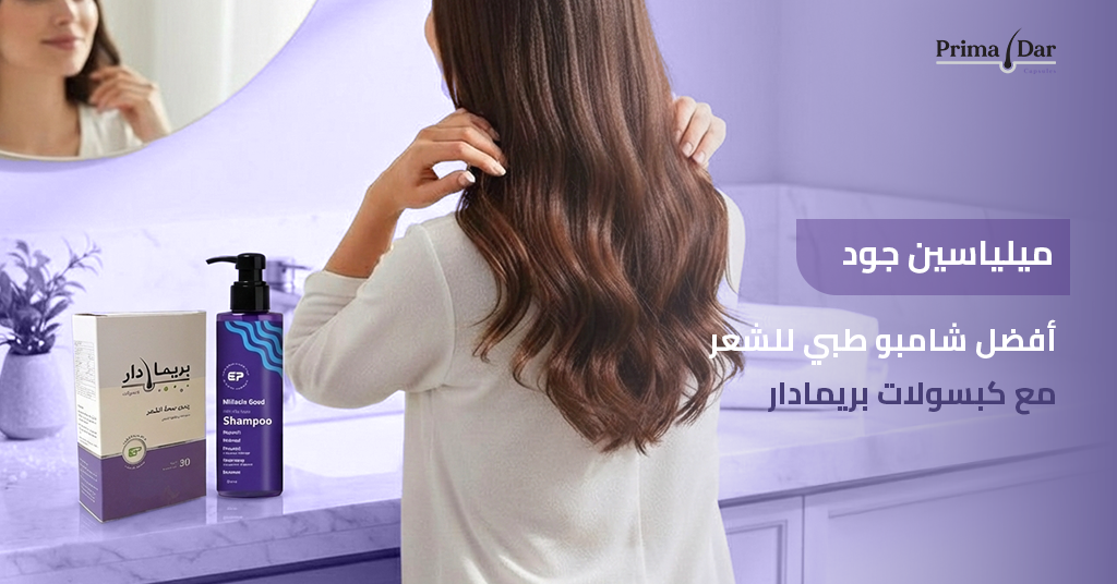 ميلياسين-جود-احسن-شامبو-طبي-للشعر-مع-كبسولات-بريمادار