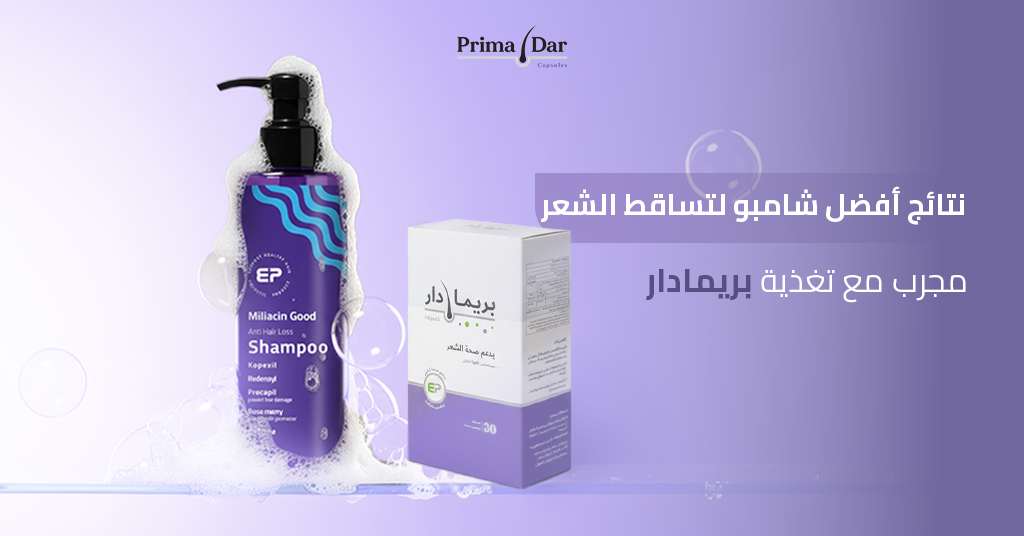 نتائج-افضل-شامبو-لتساقط-الشعر-مجرب-مع-تغذية-بريمادار